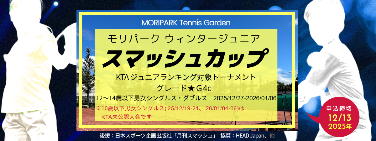 モリパーク ウィンタージュニア「スマッシュカップ」　モリパーク テニスガーデン 東京都昭島市