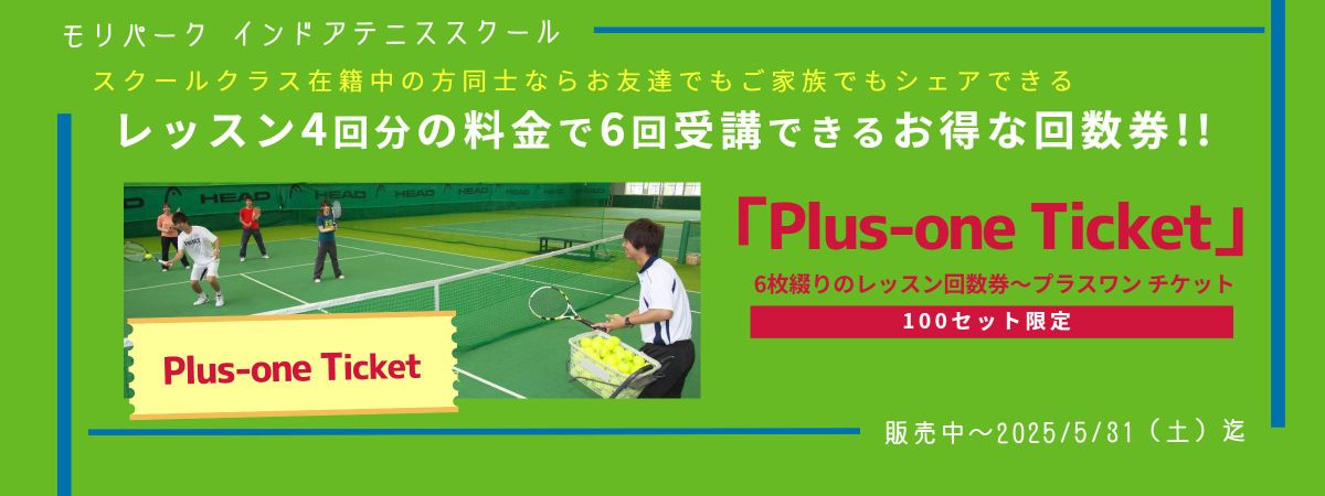 6枚綴りのレッスン回数券「プラスワン チケット」モリパーク インドアテニススクール(東京都昭島市 JR青梅線昭島駅北口より5分)