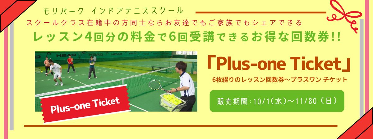 6枚綴りのレッスン回数券「プラスワン チケット」モリパーク インドアテニススクール(東京都昭島市 JR青梅線昭島駅北口より5分)