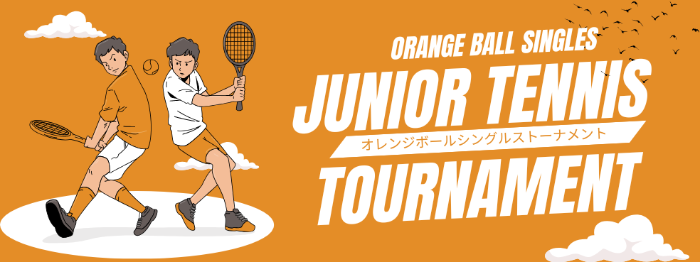 オレンジボールシングルストーナメント