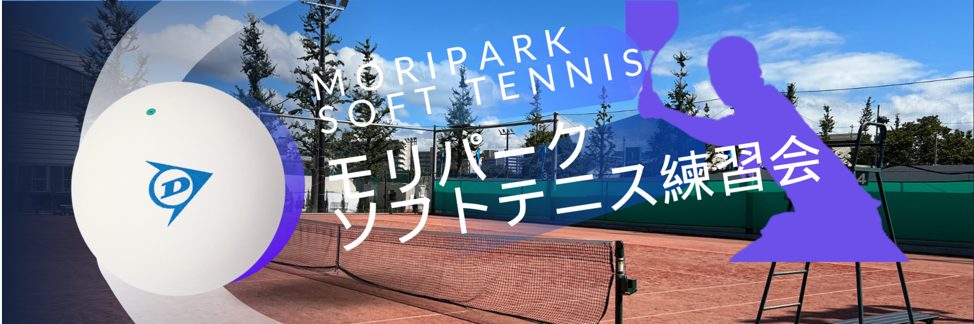 モリパークソフトテニス練習会（モリパークテニスガーデン／東京都昭島市)