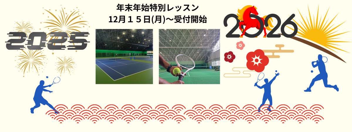 年末年始特別レッスン モリパークインドアテニススクール(旧・昭和の森テニススクール(東京都昭島市・JR青梅線「昭島駅」より徒歩5分・立川駅より4駅9分))