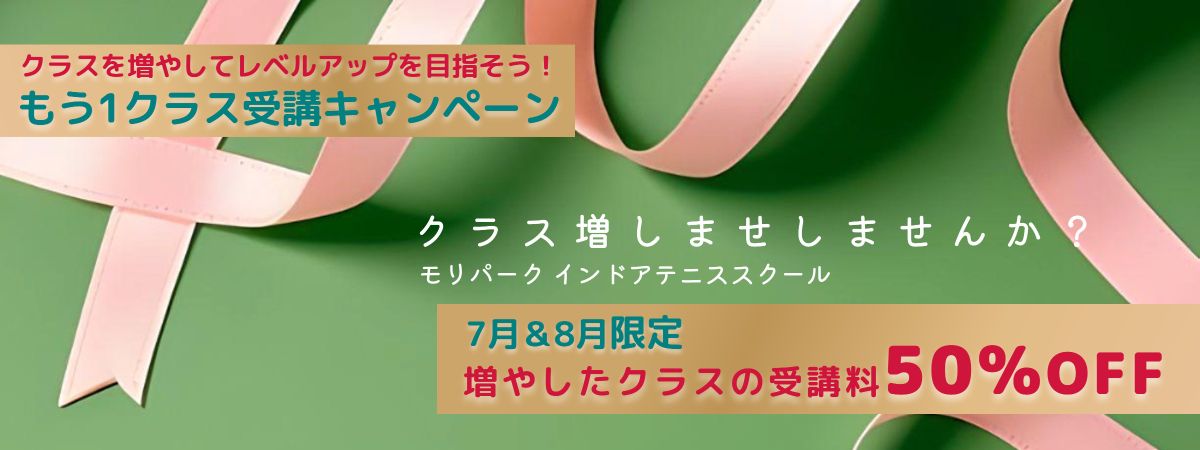もう1クラス受講キャンペーン【2025年7月&8月限定】 モリパークインドアテニススクール(旧昭和の森テニススクール)|東京都昭島市|JR青梅線昭島駅下車(立川駅より4駅9分)|参加者募集|