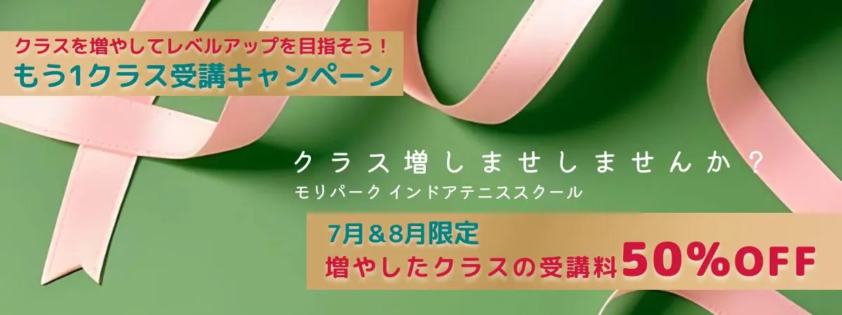 もう1クラス受講キャンペーン【2025年7月&8月限定】 モリパークインドアテニススクール(旧昭和の森テニススクール)|東京都昭島市|JR青梅線昭島駅下車(立川駅より4駅9分)|参加者募集|