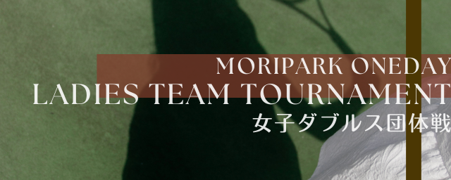 女子ダブルス団体戦