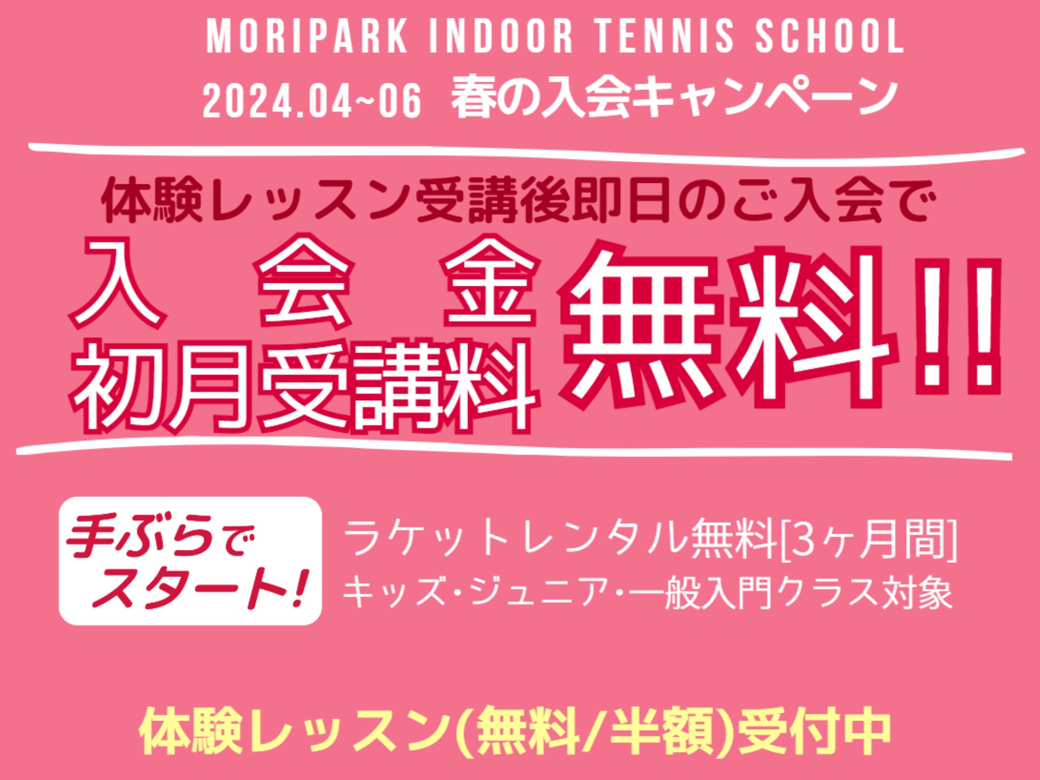 テニススクール春の入会キャンペーン～体験後即日入会でお得に始めよう！ モリパーク インドアテニススクール(旧 昭和の森テニススクール)
