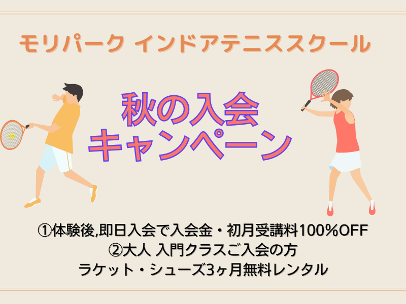 スクール秋の入会キャンペーン～体験後即日入会でお得にはじめよう！モリパーク インドアテニススクール(旧昭和の森テニススクール 東京都昭島市