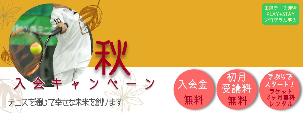 スクール秋の入会キャンペーン