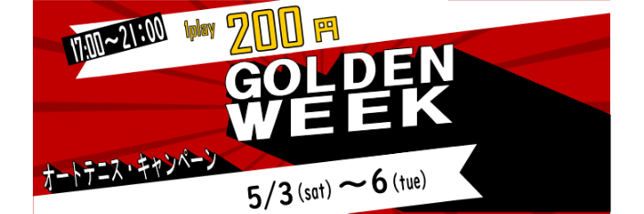 オートテニス5月GW割引 モリパーク テニスガーデン