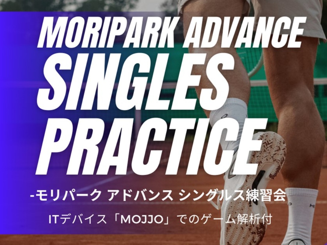 モリパーク アドバンス シングルス練習会　モリパーク テニスガーデン(東京都 昭島市)