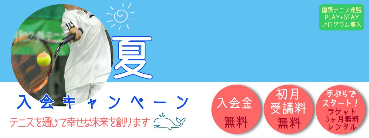 スクール夏の入会キャンペーン