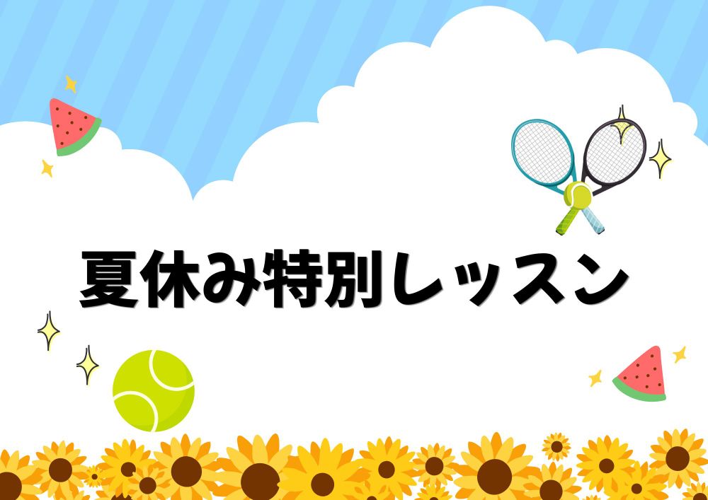 夏休み特別レッスン