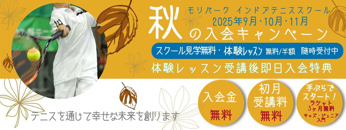 スクール秋の入会キャンペーン　モリパーク インドアテニススクール(旧昭和の森テニススクール　東京都昭島市)