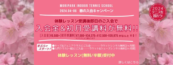 スクール春の入会キャンペーン　モリパーク インドアテニススクール(旧昭和の森テニススクール)