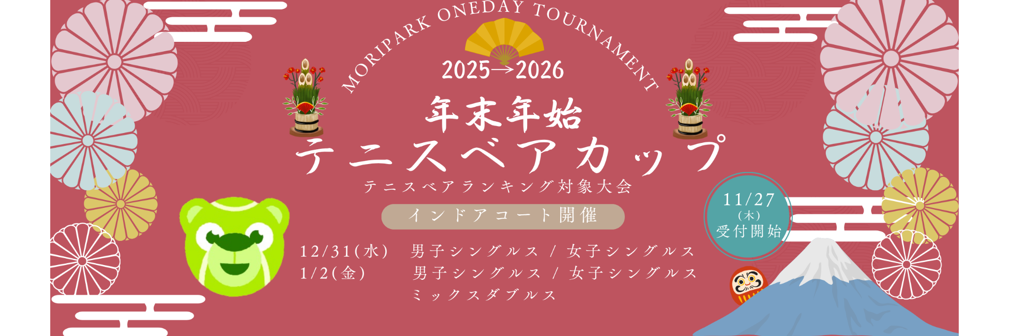 年末年始テニスベアカップ（モリパークテニスガーデン／東京都昭島市)