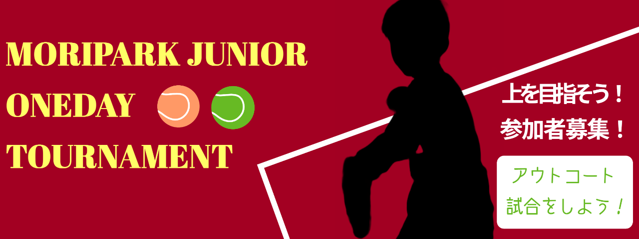 モリパークジュニアワンデートーナメント