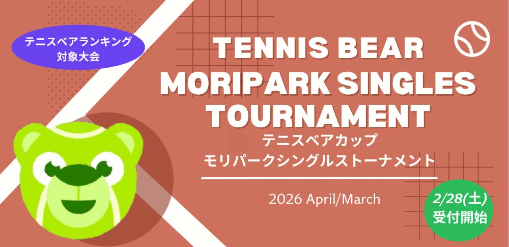 テニスベアカップ モリパークシングルストーナメント（モリパークテニスガーデン／東京都昭島市)