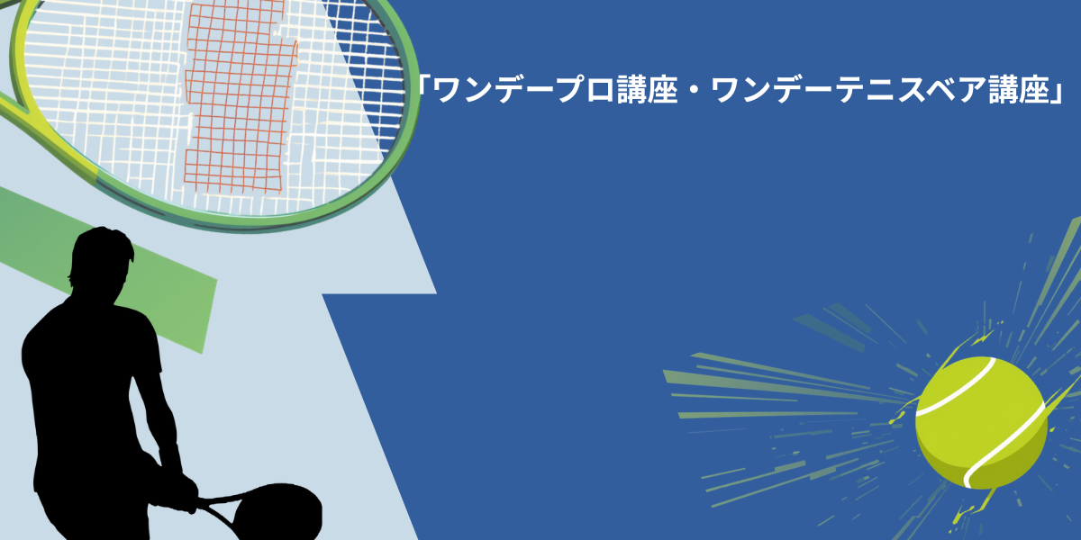 ワンデープロ講座/ワンデーテニスベア講座