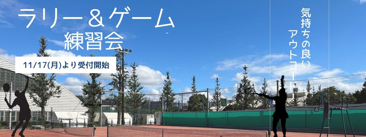 ラリー&ゲーム練習会 モリパーク インドアテニススクール(東京都 昭島市)~2023年9月昭和の森テニススクールより生まれ変わりました