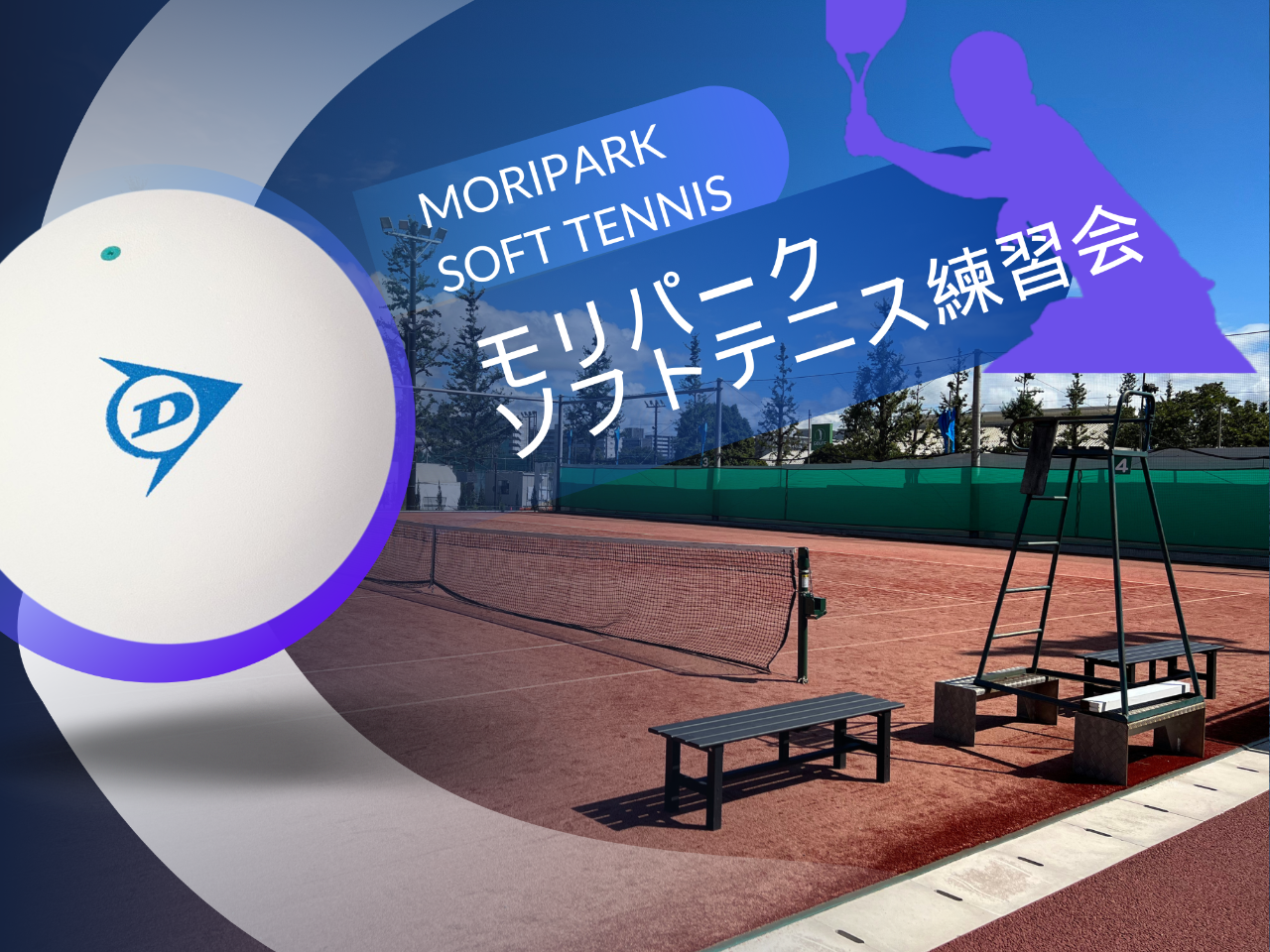 モリパーク ソフトテニス練習会