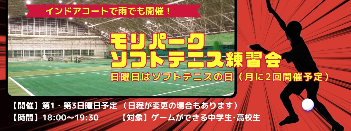 モリパーク ソフトテニス練習会 モリパーク インドアテニススクール(旧昭和の森テニススクール) 東京都昭島市・JR青梅線「昭島駅」より徒歩5分・立川駅より4駅9分