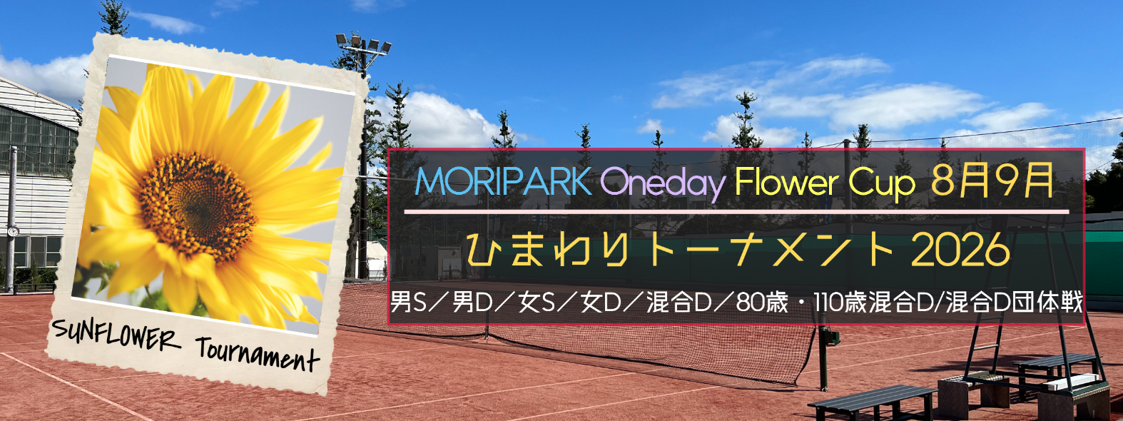 ひまわりトーナメント