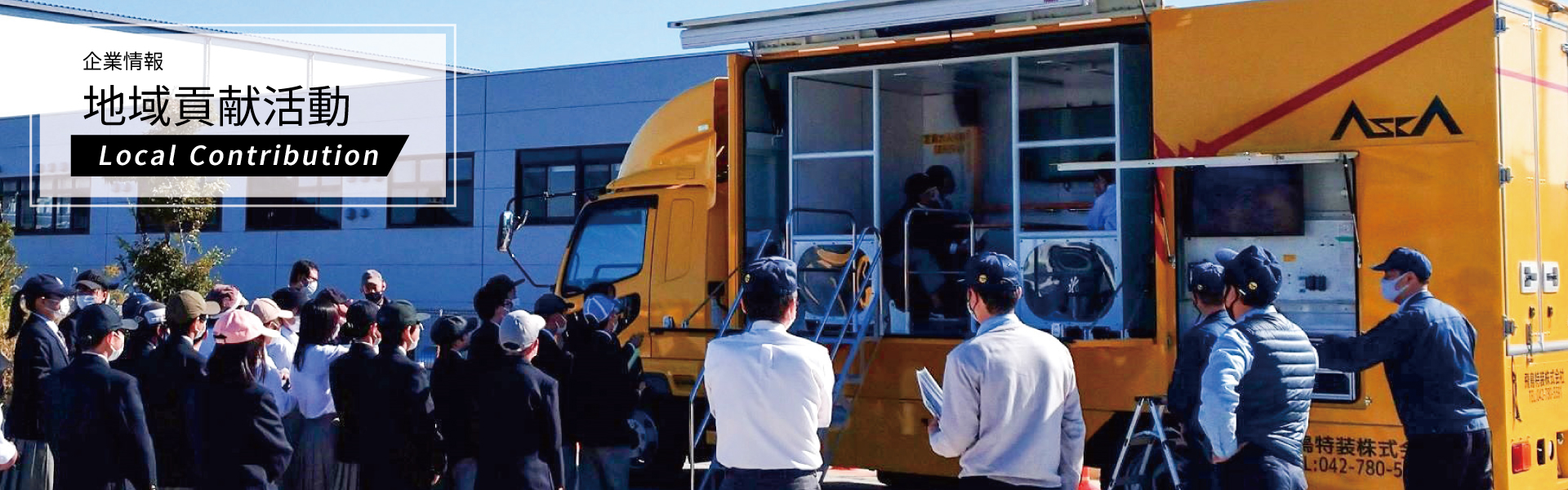 地域貢献活動