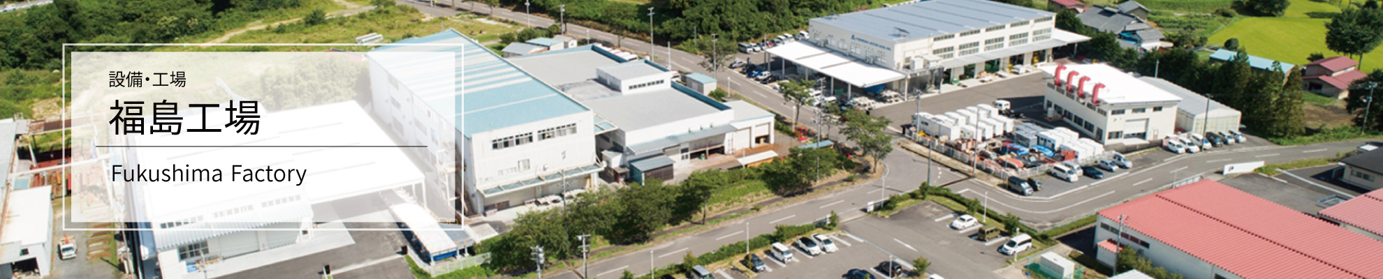 相模原工場・施設紹介