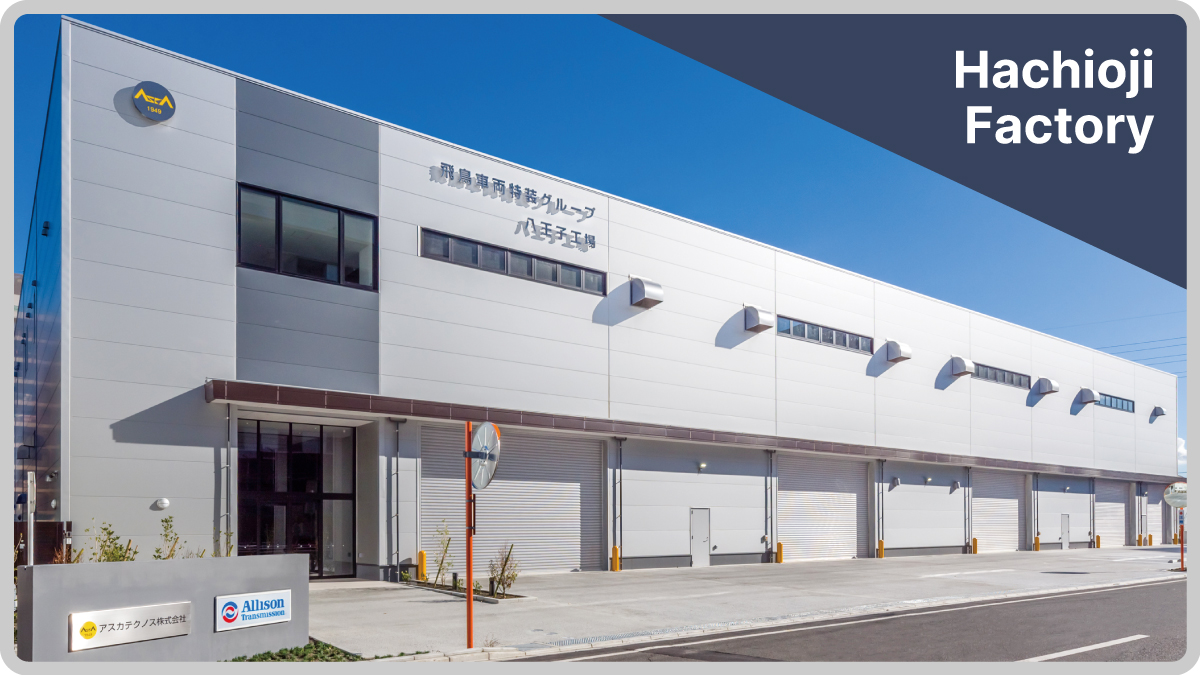 八王子工場