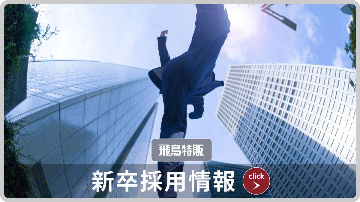 新卒採用情報