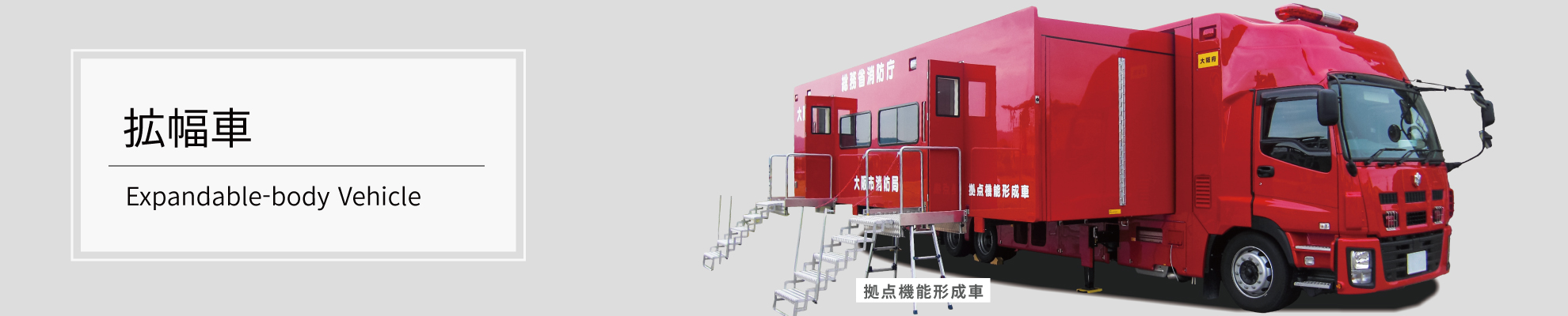 拡幅車