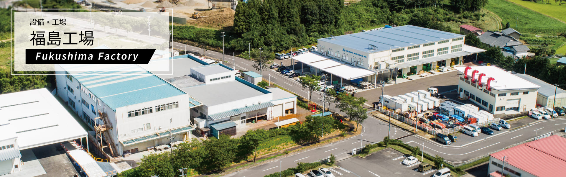 福島工場・施設紹介