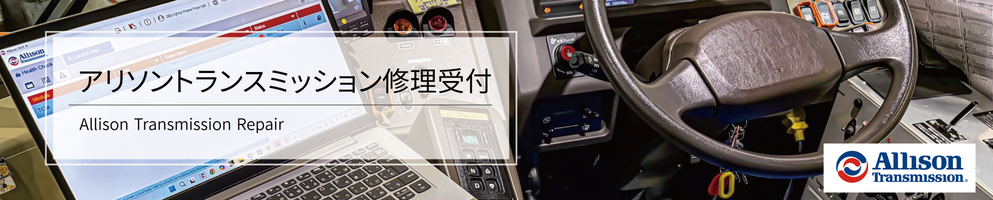 アリソンAT修理受付