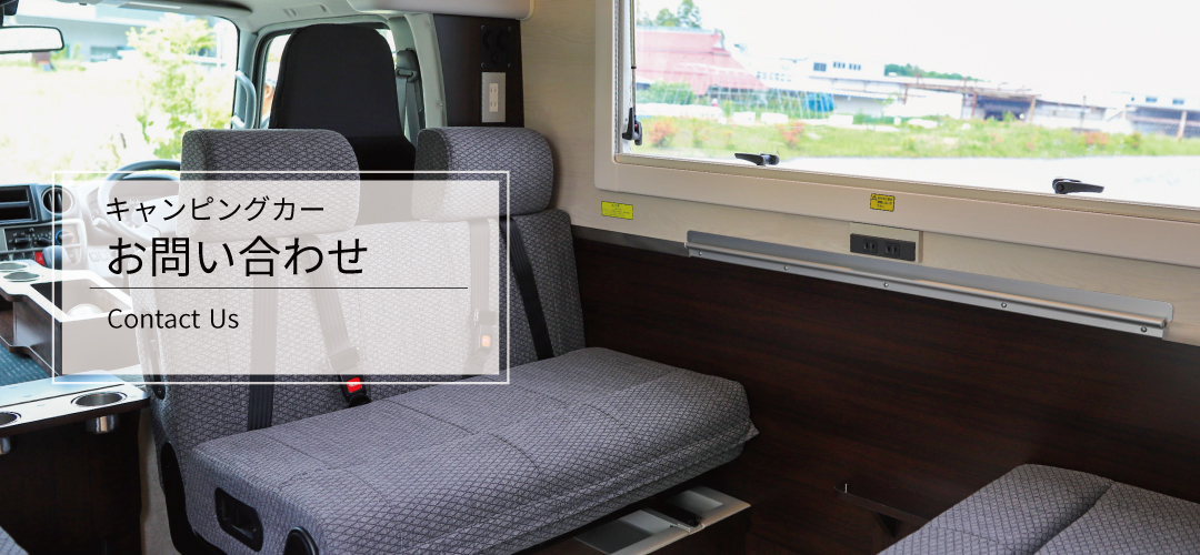 キャンピングカーのお問い合わせ｜株式会社ヨコハマ・モーターセールス