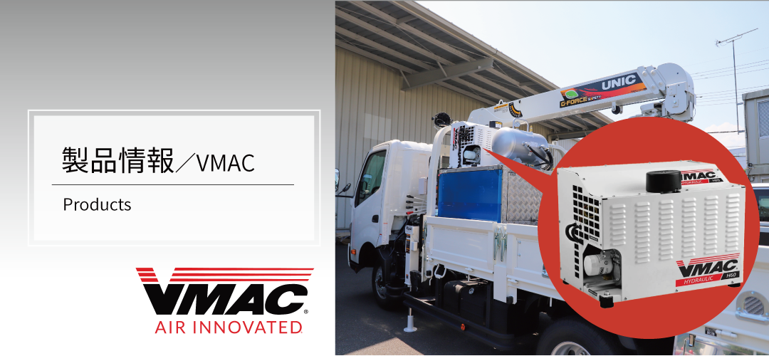 その他機器類(VMAC)｜日創工業株式会社