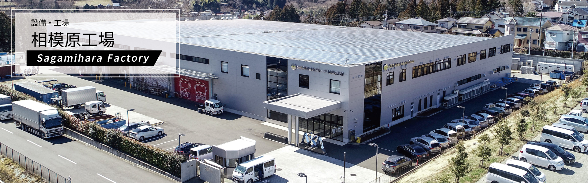 相模原工場・施設紹介