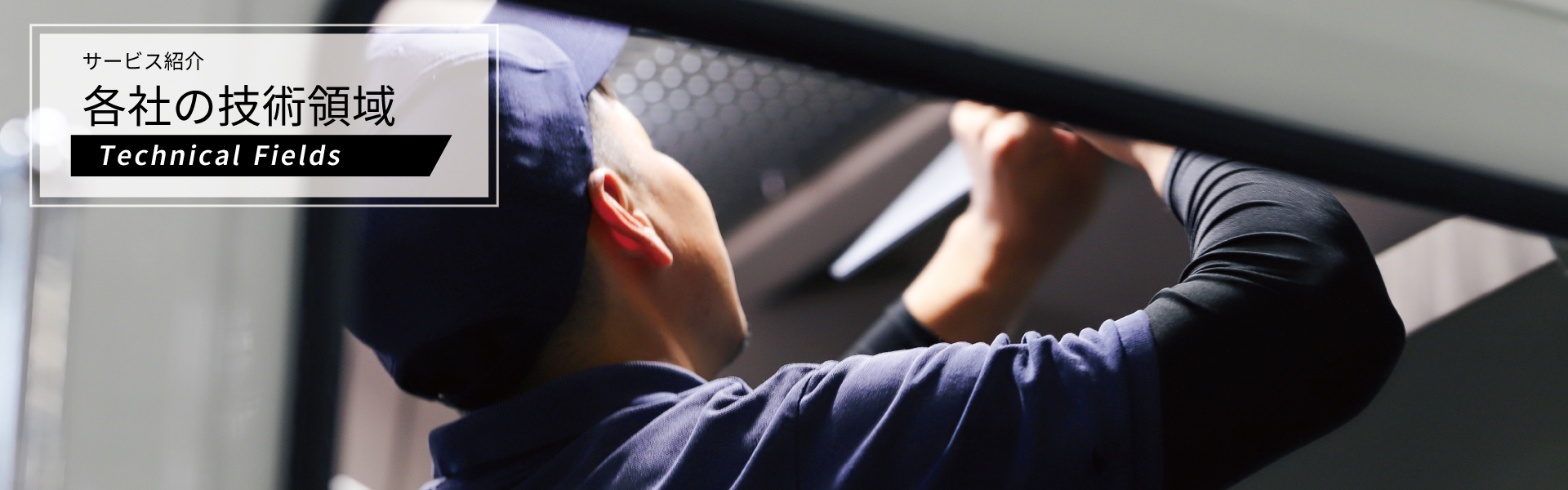 各社の技術領域