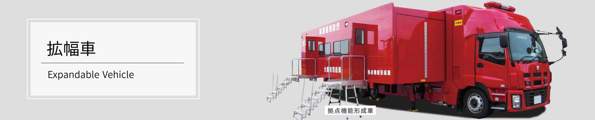 拡幅車