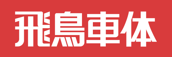 飛鳥車体