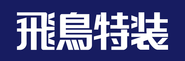 飛鳥特装