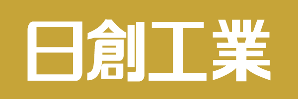 日創工業