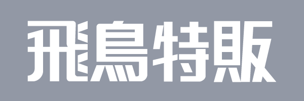 飛鳥特販
