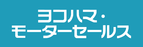 ヨコハマ・モーターセールス