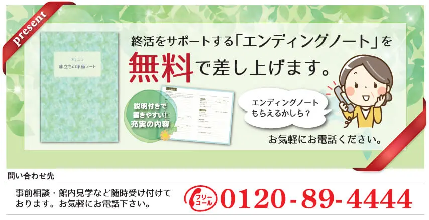 終活をサポートする「エンディングノート」を無料で差し上げます