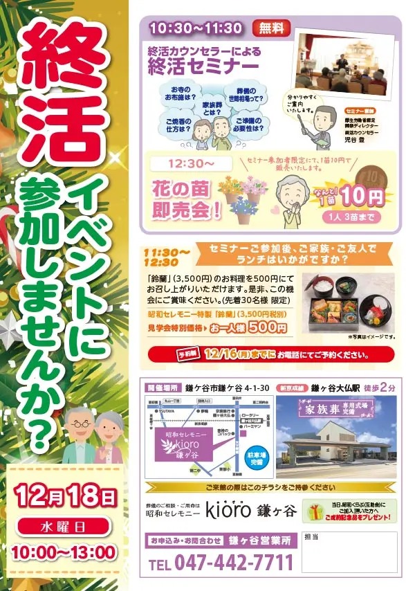 12月18日kioro鎌ヶ谷 終活イベントに参加しませんか?