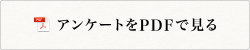 アンケートをPDFで見る