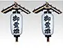 御霊灯
