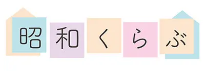 昭和くらぶ