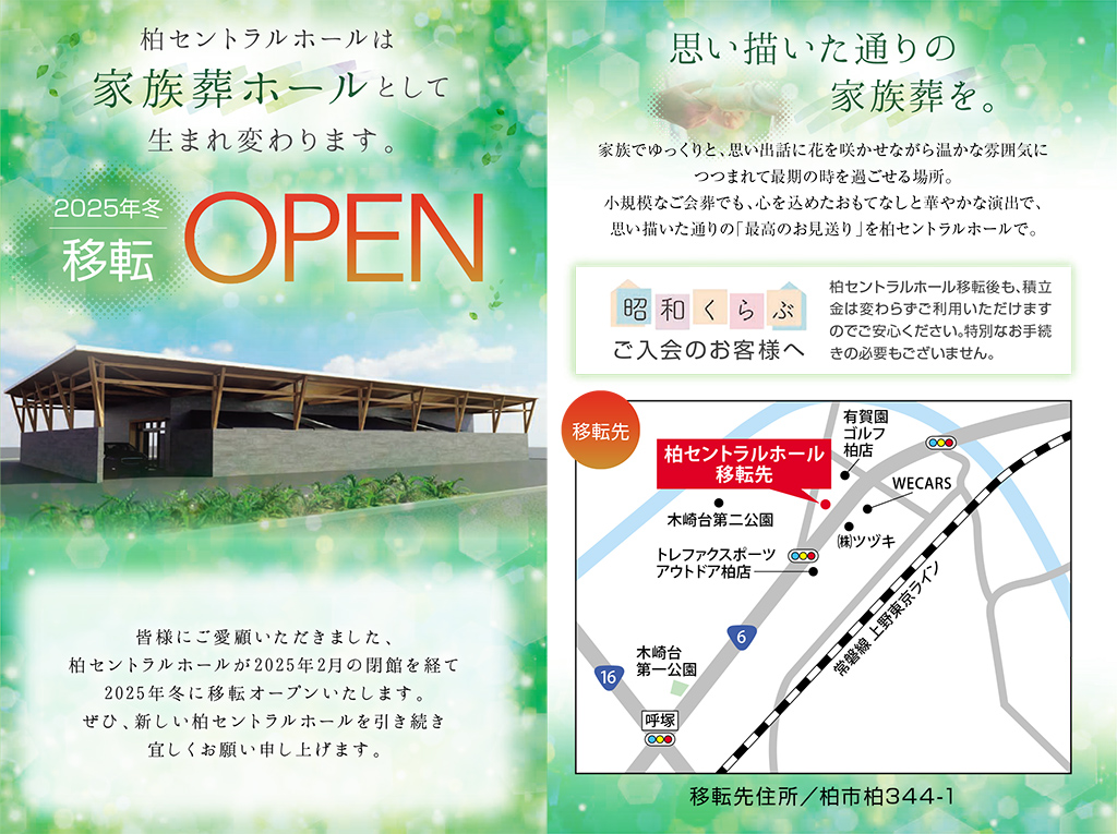 柏セントラルホールは家族葬ホールとして生まれ変わります。