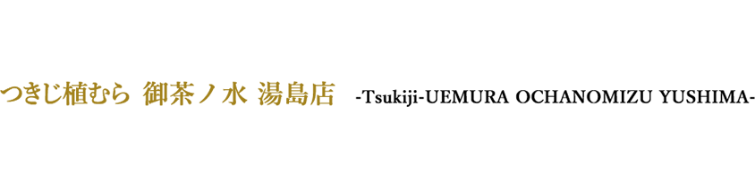 湯島店ネーム